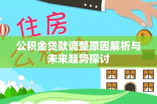 古坑公积金贷款调整原因解析与未来趋势探讨