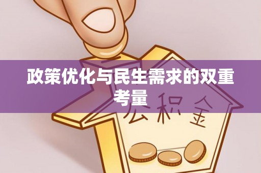 古坑政策优化与民生需求的双重考量