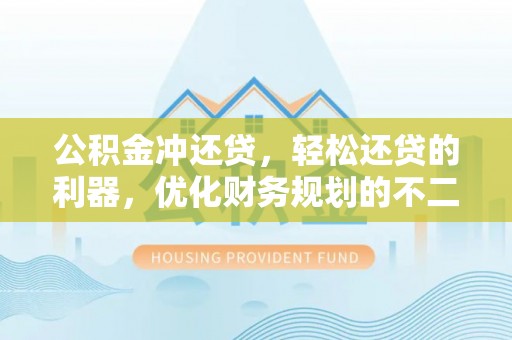 古坑公积金冲还贷，轻松还贷的利器，优化财务规划的不二之选