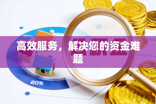 古坑高效服务，解决您的资金难题