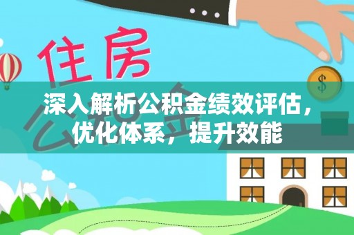 古坑深入解析公积金绩效评估，优化体系，提升效能