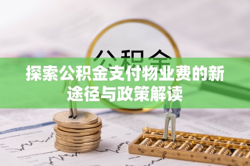 古坑探索公积金支付物业费的新途径与政策解读