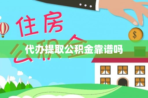 古坑代办提取公积金靠谱吗
