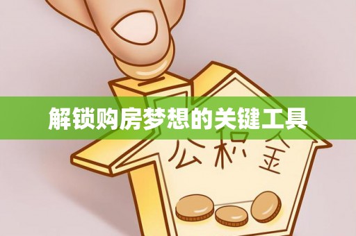 古坑解锁购房梦想的关键工具