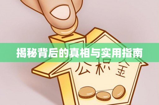 古坑揭秘背后的真相与实用指南