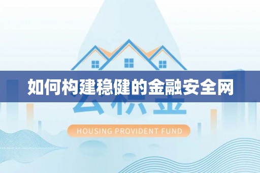 古坑如何构建稳健的金融安全网
