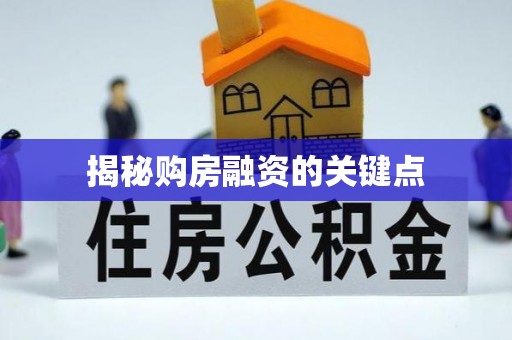 古坑揭秘购房融资的关键点