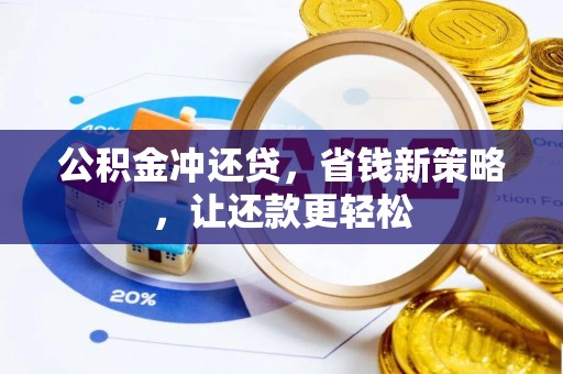 古坑公积金冲还贷，省钱新策略，让还款更轻松