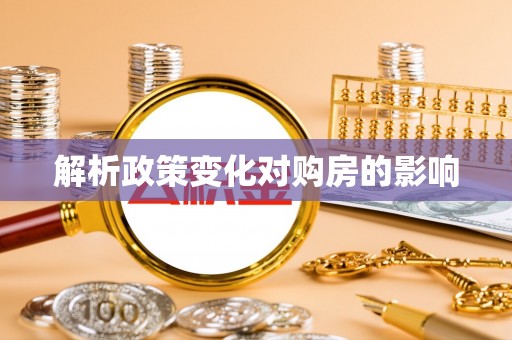 古坑解析政策变化对购房的影响