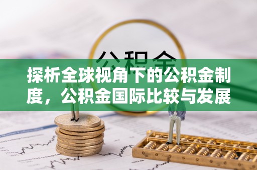 古坑探析全球视角下的公积金制度，公积金国际比较与发展趋势