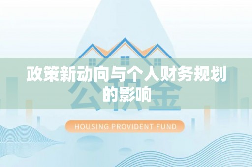 古坑政策新动向与个人财务规划的影响
