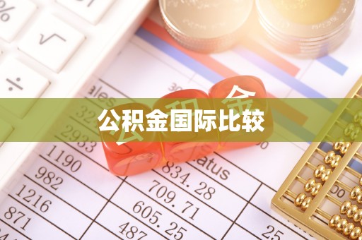 古坑公积金国际比较