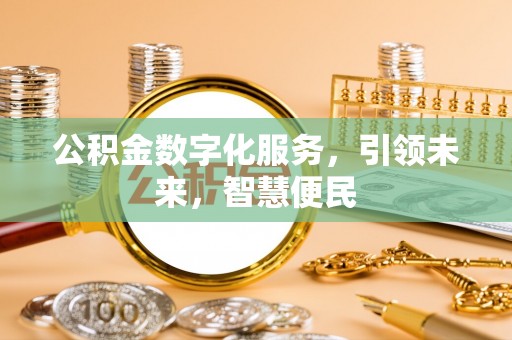古坑公积金数字化服务，引领未来，智慧便民