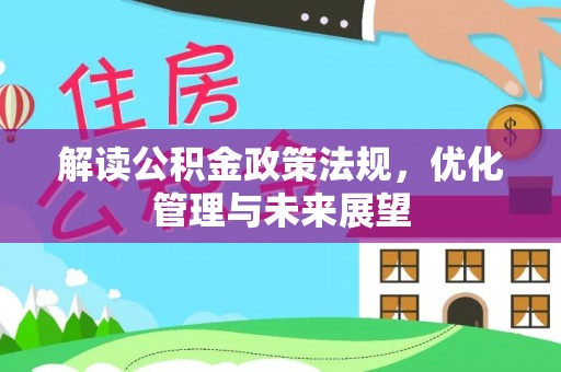 古坑解读公积金政策法规，优化管理与未来展望