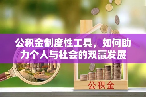古坑公积金制度性工具，如何助力个人与社会的双赢发展