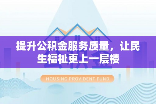 古坑提升公积金服务质量，让民生福祉更上一层楼