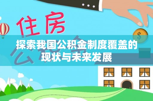 古坑探索我国公积金制度覆盖的现状与未来发展