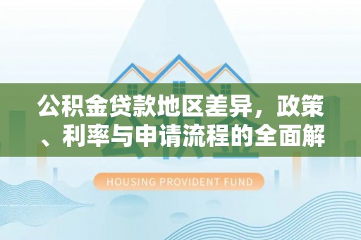 古坑公积金贷款地区差异，政策、利率与申请流程的全面解析