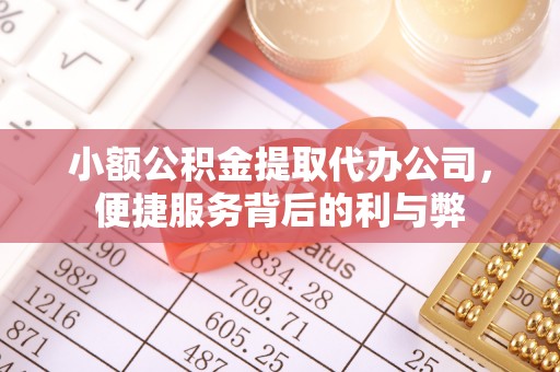 古坑小额公积金提取代办公司，便捷服务背后的利与弊