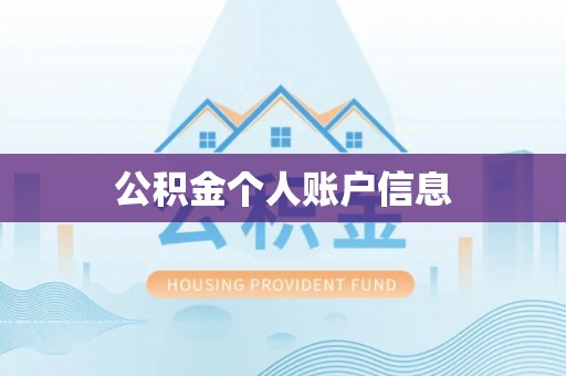 古坑公积金个人账户信息
