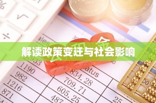 古坑解读政策变迁与社会影响