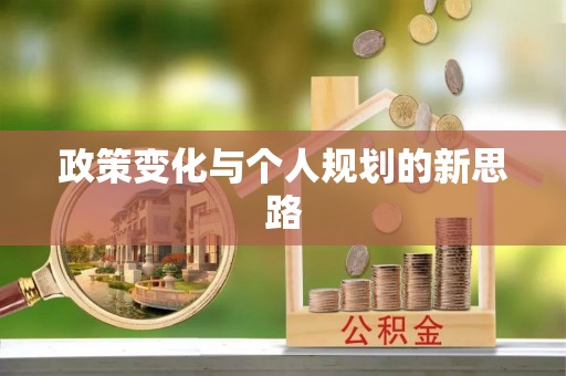 古坑政策变化与个人规划的新思路