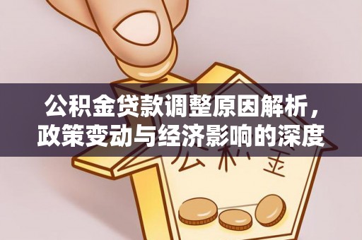 古坑公积金贷款调整原因解析，政策变动与经济影响的深度探讨
