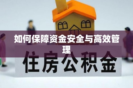 古坑如何保障资金安全与高效管理