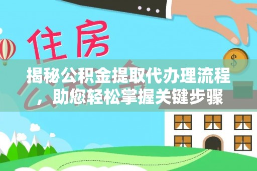 古坑揭秘公积金提取代办理流程，助您轻松掌握关键步骤