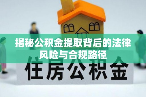 古坑揭秘公积金提取背后的法律风险与合规路径