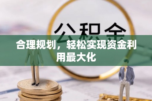 古坑合理规划，轻松实现资金利用最大化