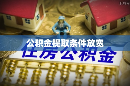 古坑公积金提取条件放宽