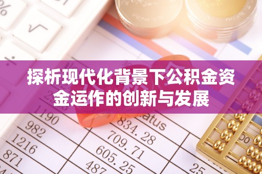古坑探析现代化背景下公积金资金运作的创新与发展