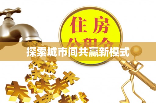 古坑探索城市间共赢新模式