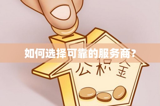 古坑如何选择可靠的服务商？