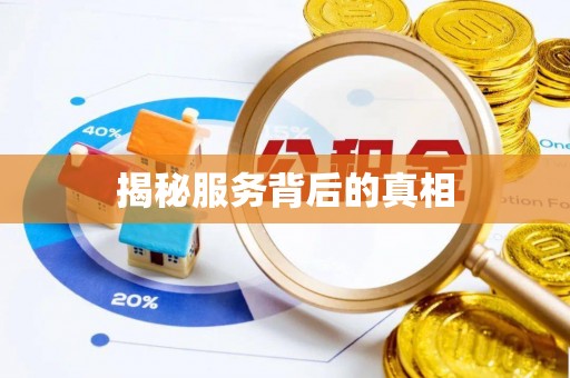古坑揭秘服务背后的真相