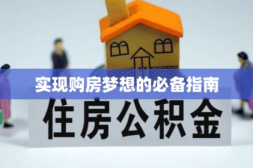 古坑实现购房梦想的必备指南
