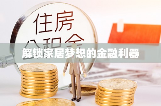 古坑解锁家居梦想的金融利器