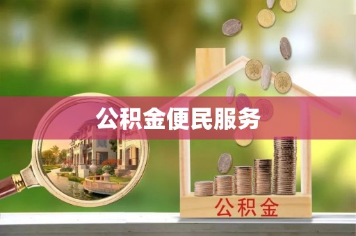 古坑公积金便民服务