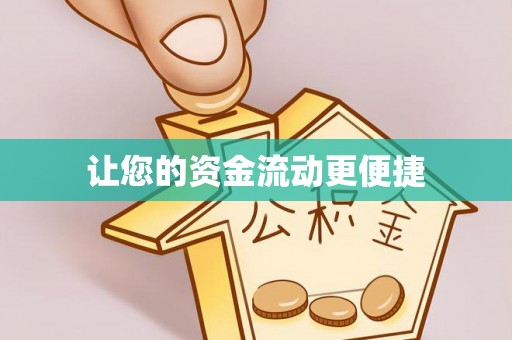 古坑让您的资金流动更便捷
