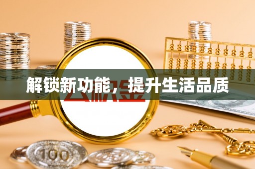 古坑解锁新功能，提升生活品质