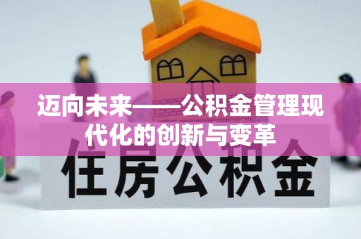 古坑迈向未来——公积金管理现代化的创新与变革