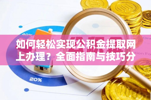 古坑如何轻松实现公积金提取网上办理？全面指南与技巧分享