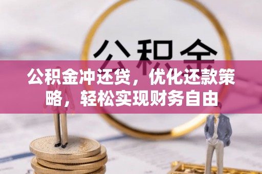 古坑公积金冲还贷，优化还款策略，轻松实现财务自由