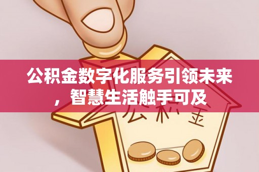 古坑公积金数字化服务引领未来，智慧生活触手可及