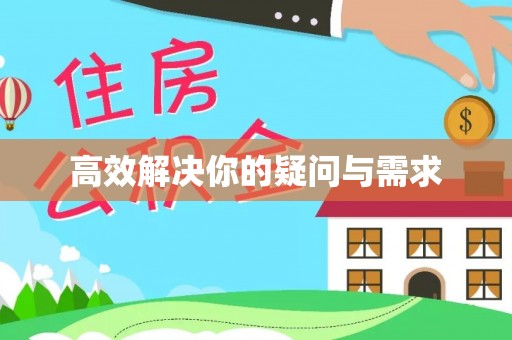 古坑高效解决你的疑问与需求