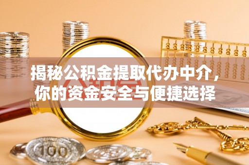 古坑揭秘公积金提取代办中介，你的资金安全与便捷选择