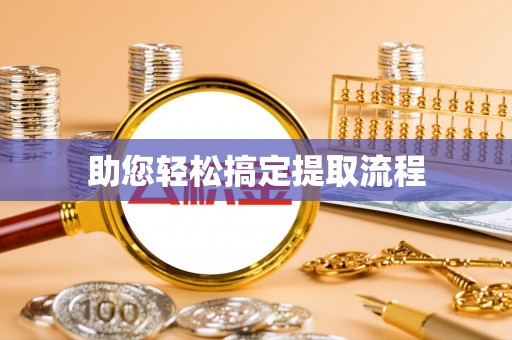 古坑助您轻松搞定提取流程