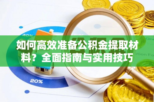 古坑如何高效准备公积金提取材料？全面指南与实用技巧