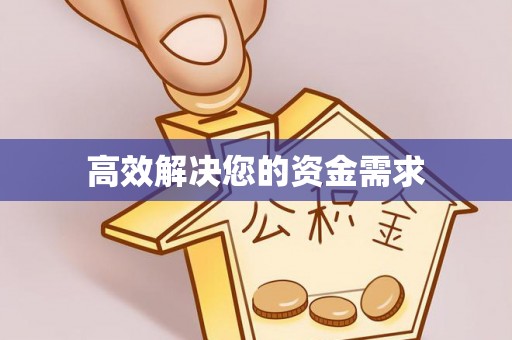 古坑高效解决您的资金需求